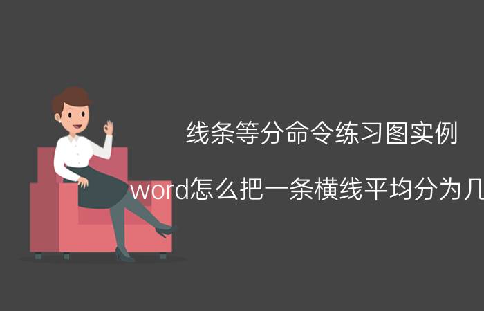 线条等分命令练习图实例 word怎么把一条横线平均分为几段？